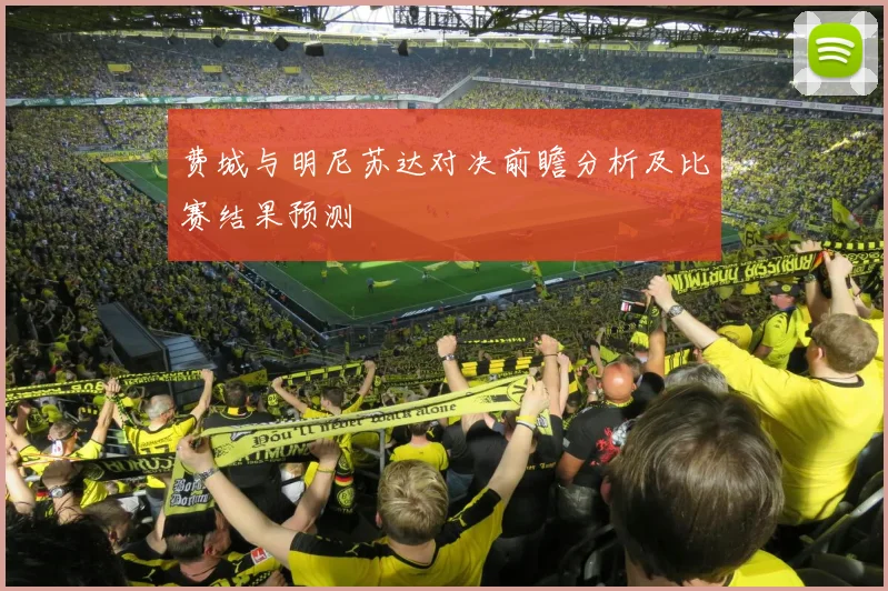 费城与明尼苏达对决前瞻分析及比赛结果预测