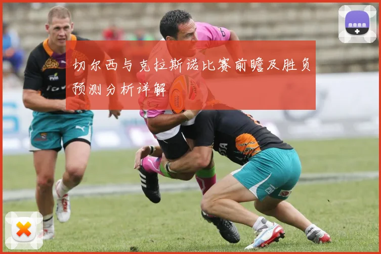 切尔西与克拉斯诺比赛前瞻及胜负预测分析详解