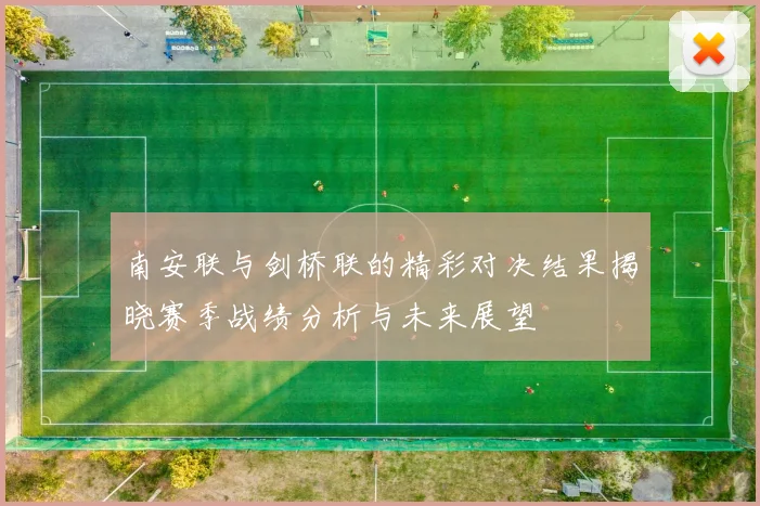 南安联与剑桥联的精彩对决结果揭晓赛季战绩分析与未来展望