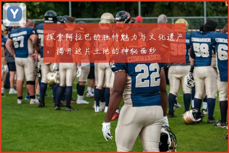 探索阿拉巴的独特魅力与文化遗产，揭开这片土地的神秘面纱