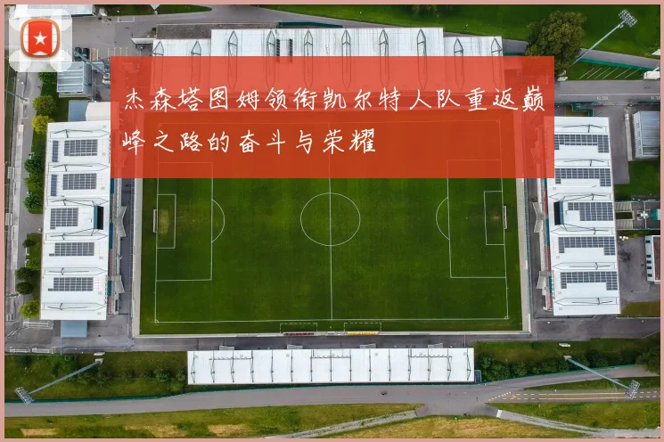 杰森塔图姆领衔凯尔特人队重返巅峰之路的奋斗与荣耀