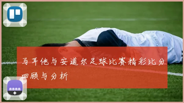 马耳他与安道尔足球比赛精彩比分回顾与分析